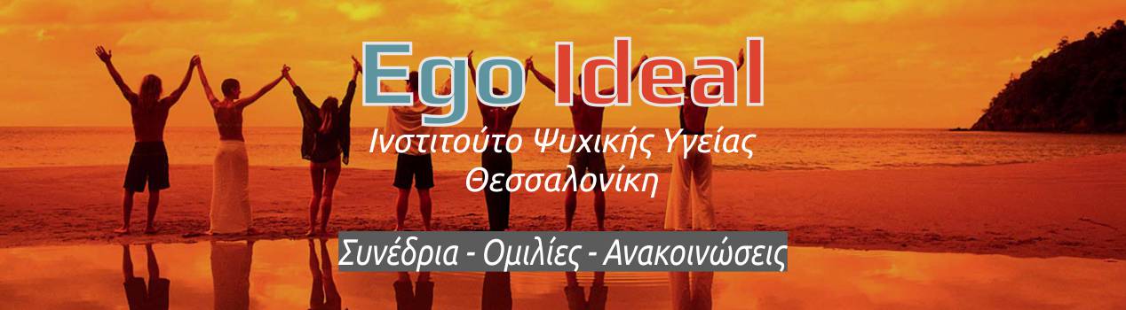 Ego Ideal | Ψυχίατροι - Θεσσαλονίκη
